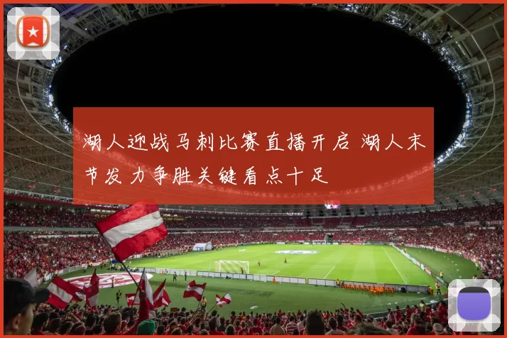 湖人迎战马刺比赛直播开启 湖人末节发力争胜关键看点十足