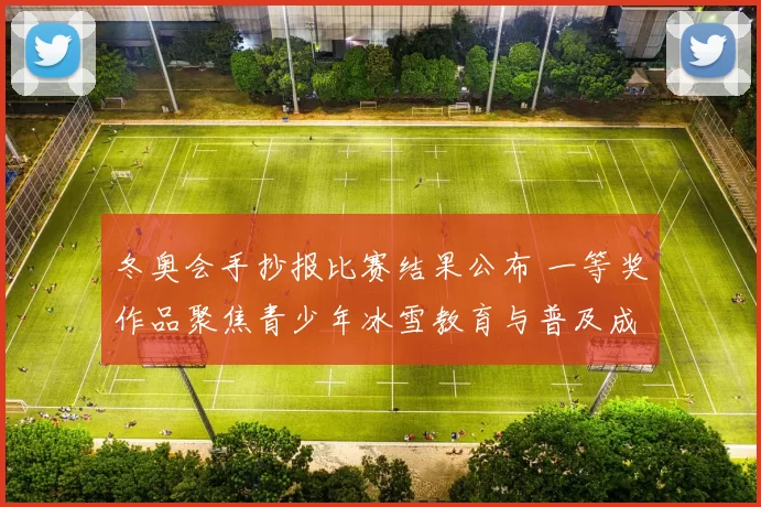 冬奥会手抄报比赛结果公布 一等奖作品聚焦青少年冰雪教育与普及成效