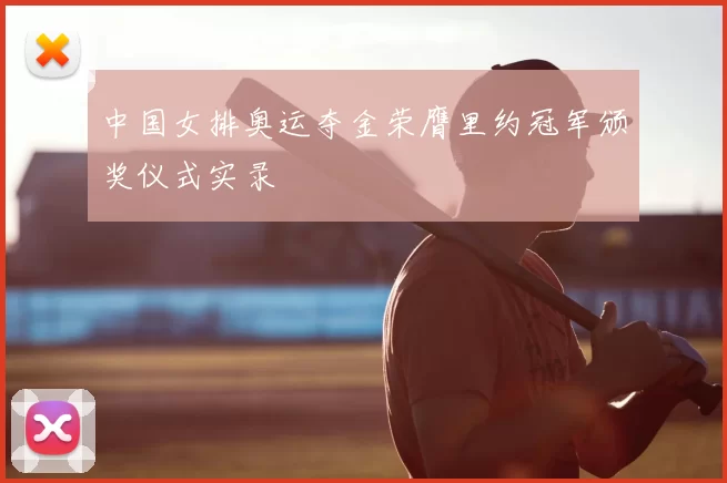 中国女排奥运夺金荣膺里约冠军颁奖仪式实录