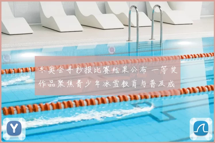 冬奥会手抄报比赛结果公布 一等奖作品聚焦青少年冰雪教育与普及成效