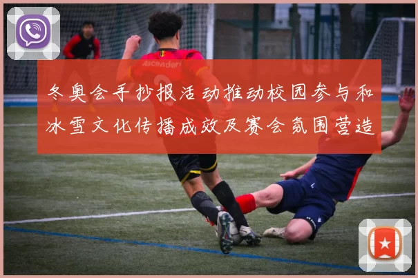 冬奥会手抄报活动推动校园参与和冰雪文化传播成效及赛会氛围营造