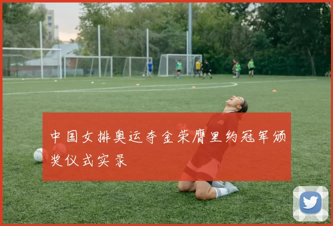 中国女排奥运夺金荣膺里约冠军颁奖仪式实录