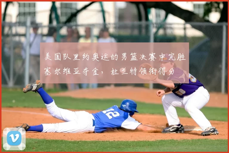 美国队里约奥运的男篮决赛中完胜塞尔维亚夺金，杜兰特领衔得分
