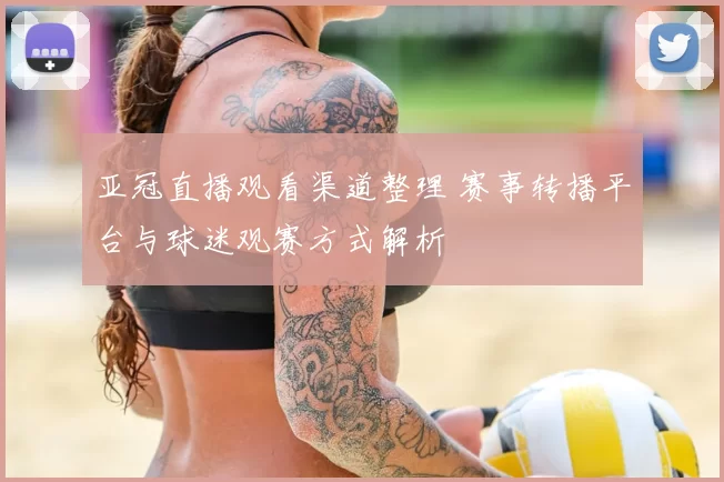 亚冠直播观看渠道整理 赛事转播平台与球迷观赛方式解析