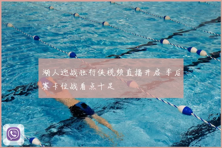 湖人迎战独行侠视频直播开启 季后赛卡位战看点十足