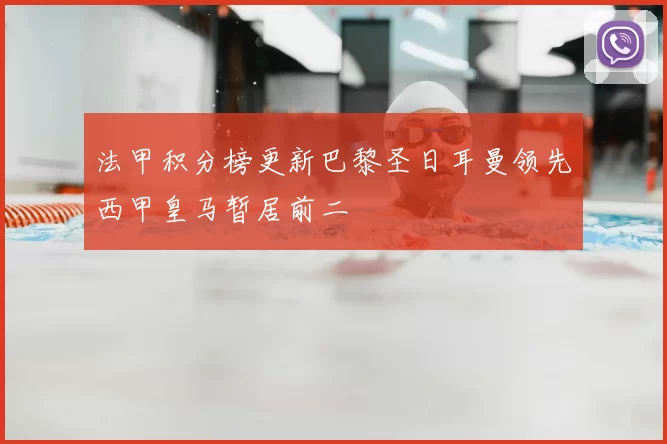 法甲积分榜更新巴黎圣日耳曼领先西甲皇马暂居前二