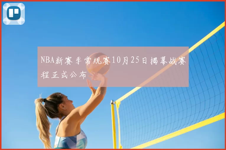 NBA新赛季常规赛10月25日揭幕战赛程正式公布