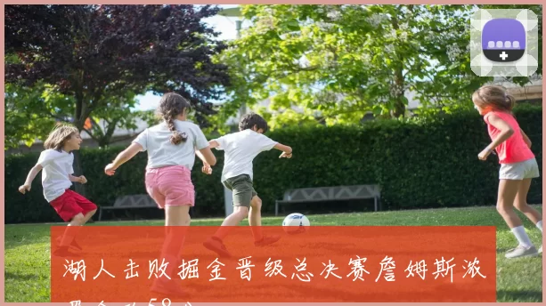 湖人击败掘金晋级总决赛詹姆斯浓眉合砍58分