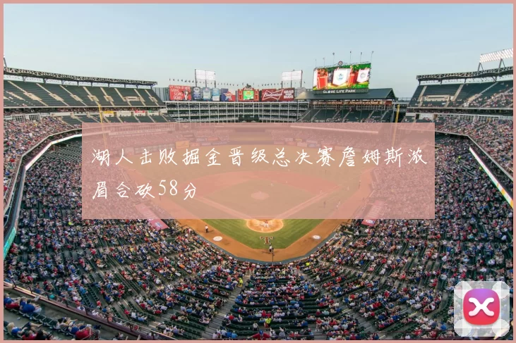 湖人击败掘金晋级总决赛詹姆斯浓眉合砍58分
