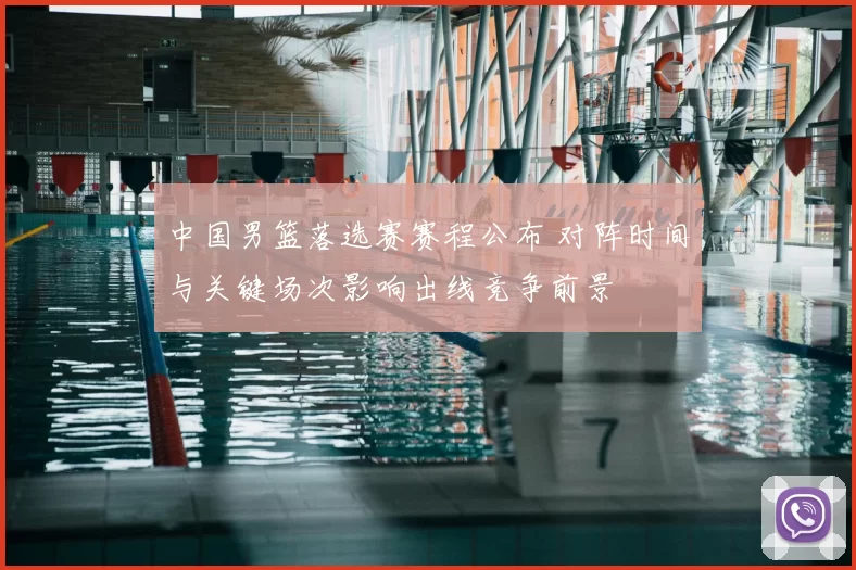 中国男篮落选赛赛程公布 对阵时间与关键场次影响出线竞争前景