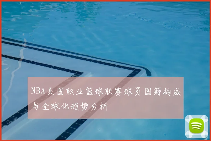 NBA美国职业篮球联赛球员国籍构成与全球化趋势分析