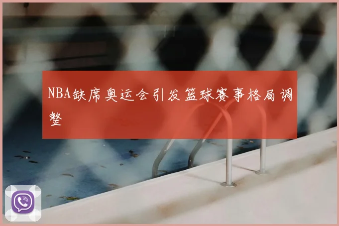 NBA缺席奥运会引发篮球赛事格局调整