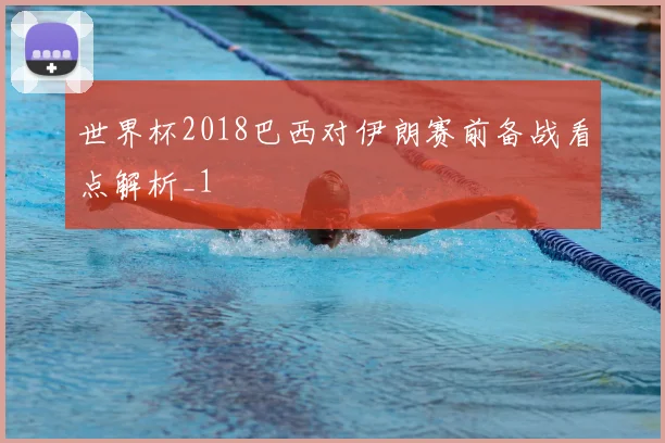 世界杯2018巴西对伊朗赛前备战看点解析_1