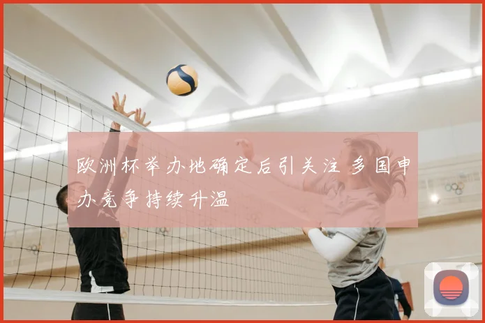 欧洲杯举办地确定后引关注 多国申办竞争持续升温